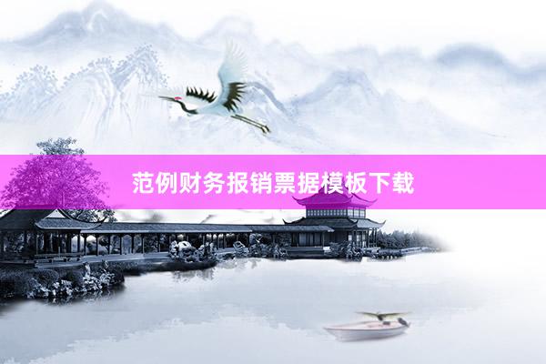 范例财务报销票据模板下载