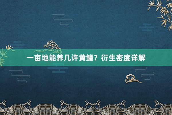 一亩地能养几许黄鳝？衍生密度详解